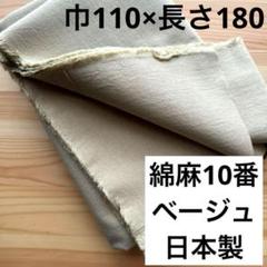 【日本製】肌触りの良い綿麻10番キャンバス生地ベージュ（巾110×長さ180）