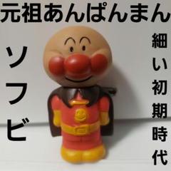 アンパンマン　人形　ソフビ　昔　希少　昭和　ヴィンテージ　レトロ　未開封 アンパンマン 人形 ソフビ 昔 希少 昭和 ヴィンテージ レトロ 未開封