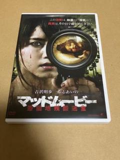 マッドムービー 遊園地残酷迷宮 DVD 吉沢明歩 希志あいの 恵比寿マスカッツ