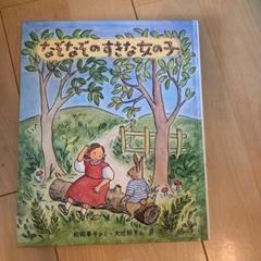 なぞなぞのすきな女の子の中古 未使用品を探そう メルカリ なぞなぞのすきな女の子の中古 未使用品を探そう メルカリ