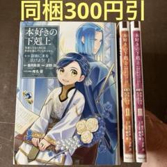 2025年最新】本好きの下剋上 漫画の人気アイテム - メルカリ