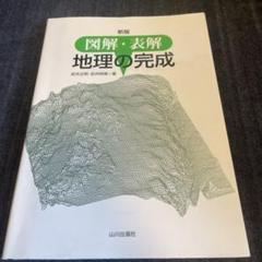 代々木ゼミナール 代ゼミ 共通テスト地理 テキスト通年セット 2024 計2冊 武井明信 028S0D 2025年最新】武井明信の人気アイテム - メルカリ