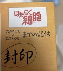 樹状細胞のアルバム　ブロマイド はたらく細胞 はたらく祭典