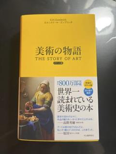 【新品未開封】美術の物語　ポケット版 2025年最新】美術の物語ポケット版の人気アイテム - メルカリ