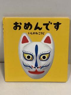 おめんです！絵本　おめんをつけてるのは誰かな？