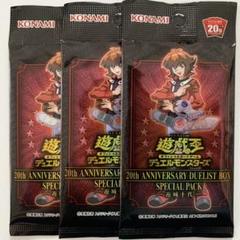 遊城十代 スペシャルパック 未開封3つ 20th anniversary