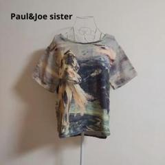 本日限定　早い者勝ち　Paul&Joe sister　絵画　総柄　カットソー