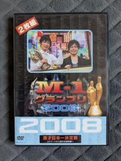 M-1 グランプリ 2008 DVD 2枚組
