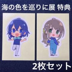 海の色を巡りに展　グッズ詰め合わせ コラボレーション展「海の色を巡りに」描き下ろし新イラスト