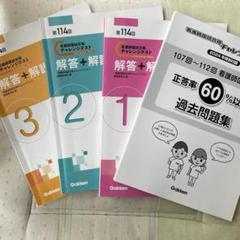 第114回看護師国家試験使用の問題集セット