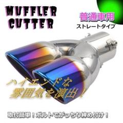 ★✨好評✨★車検対応　マフラーカッター　普通車　2本出 ストレート　焼チタン
