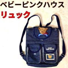 【美品】ベイビーピンクハウス pink house リュック 巾着 デニム