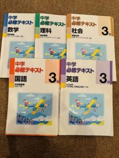中学必須テキスト　中学3年　5教科　まとめ売り