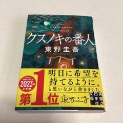 【まとめ売り】文庫 小説 75冊セット　クスノキの番人/東野圭吾/村上春樹 クスノキの番人 東野圭吾 実業之日本社文庫 TSUTAYA限定表紙
