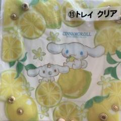 CINNAMOROLL レモン トレイクリア