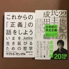 これからの「正義」の話をしよう いまを生き延びるための哲学　22世紀の民主主義