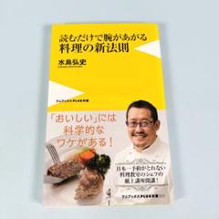 読むだけで腕があがる料理の新法則　　　　　　　　　　　　　　　　　　　d627a