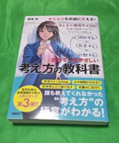 世界で一番やさしい考え方の教科書