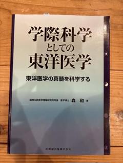森和 学際科学としての東洋医学 東洋医学の真髄を科学する 国際伝統医学理論研究所