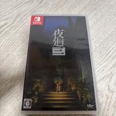 Switch 夜廻三