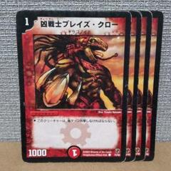 凶戦士ブレイズ・クロー　4枚　ジャンク品【管理記号d】のサムネイル