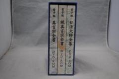 [1422]電子版真言宗全書　DVD-ROM　3巻セット