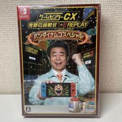 ゲームセンターCX 有野の挑戦状 1+2 REPLAYバンダイナムコスペシャル