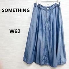 美品★SOMETHINGサムシング ロングスカート W62 ソフトデニム　日本製のサムネイル