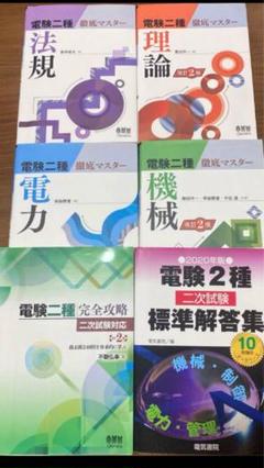 とっちゃん様　電験2種　対策テキスト　徹底マスター他 とっちゃん様 電験2種 対策テキスト 徹底マスター他 - メルカリ