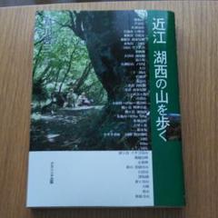 近江湖西の山を歩く 新品同様