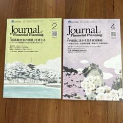 【解答記載あり】FPジャーナル2025年2月号・4月号2冊セット/FP継続教育