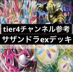 tier4チャンネン参照 サザンドラexデッキ tier4チャンネン参照 最新 サザンドラexデッキ - メルカリ