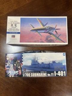 蒼き鋼のアルペジオ 潜水艦イ401・九州 J7W1 十八試 局地戦闘機 震電