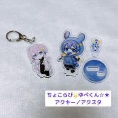 ゆぺくん アクスタ，アクキー，ティアラ ゆぺくん 5周年 アクキー アクリルキーホルダー 新品未使用