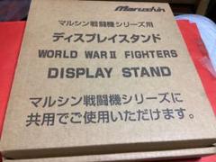 Marushin ディスプレイスタンド マルシン戦闘機用　7個セット 2025年最新】戦闘機 マルシン スタンドの人気アイテム - メルカリ