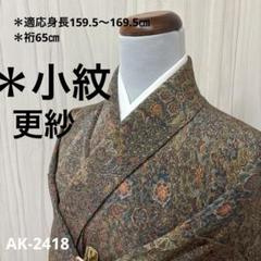更紗模様 縮緬 裄65 色味の良い 素敵なデザイン 小紋 正絹 AK-4187