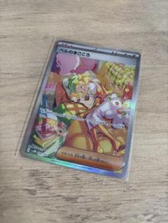ポケモンカード ベルのまごころ