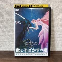DVD 竜とそばかすの姫　レンタルアップ