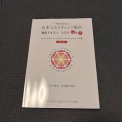 日本コスメティック協会 検定テキスト Amazon.co.jp: 日本コスメティック協会検定テキスト コスメQ&A