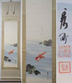 くわんと様用土田麦僊【金魚】絹本掛軸