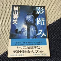 影踏み 推理小説のサムネイル