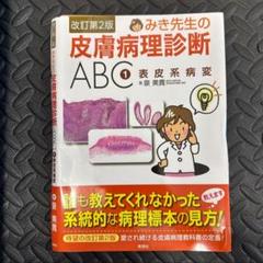 みき先生の皮膚病理診断ABC〈4〉 炎症性病変 | 泉 美貴, 檜垣