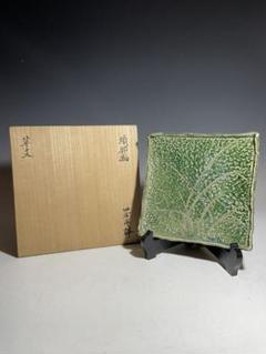 北大路魯山人『織部草絵四方鉢』共箱 銘有 - 瀧屋美術 -鎌倉の