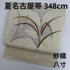夏物 夏名古屋帯 正絹 紗織 素敵な色味 花草文 U-7227 夏物 夏名古屋帯 正絹 紗織 草文 八寸U-8155 - メルカリ
