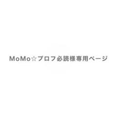 momo ※プロフィール必読願います MoMo☆プロフ必読様専用ページ - メルカリ