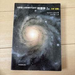 裁断済 科学者と技術者のための物理学 Ⅰa 力学・波動 科学者と技術者のための物理学 Ia 力学・波動 | サーウェイ,R.A.