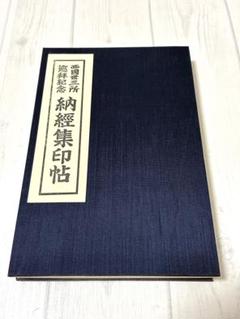 【中古】 能登国三十三観音のたび/北国新聞社/西山郷史 能登国三十三観音のたび 北國新聞社 NPO能登ネットワーク 西