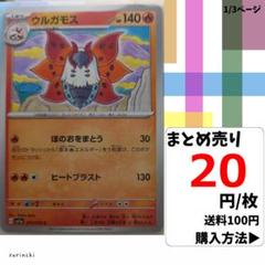 (残21) 1枚 ウルガモス 013 sv1a 20円×枚