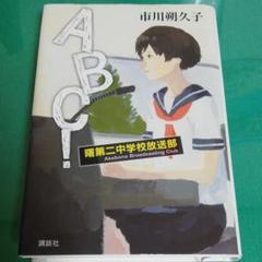 ABC!曙第二中学校放送部
