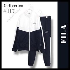 FILA フィラ ビックシルエット 上下 ジャージ セットアップ ユニセックス